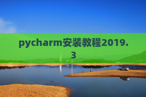 pycharm安装教程2019.3